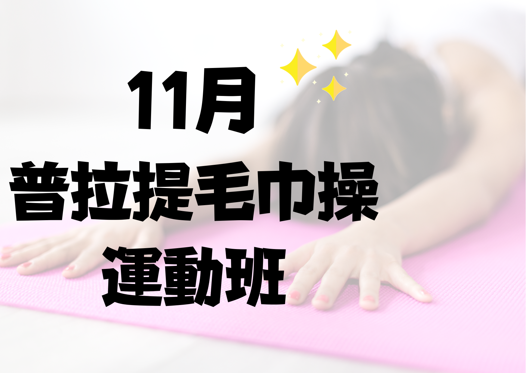11月普拉提+毛巾操運動班